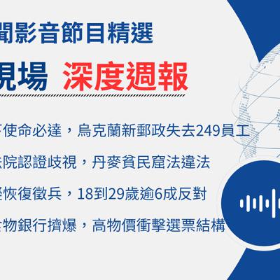 【🌏全球現場 Podcast-深度週報精選】戰火下使命必達，烏克蘭「新郵政」失去249名郵務士｜ 20251229