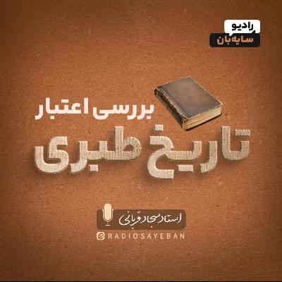 قسمت 12 - تاریخ نه آیینه است نه بادام پوک! قسمت 12 - تاریخ نه آیینه است نه بادام پوک!