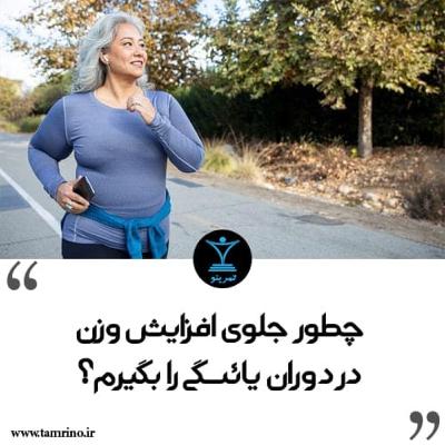 چطور جلوی افزایش وزن در دوران یائسگی را بگیرم؟ (هوش مصنوعی)