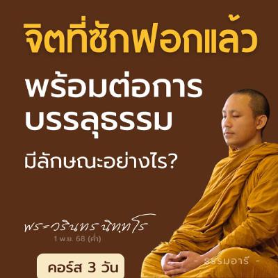 จิตที่ซักฟอกแล้ว..พร้อมต่อการบรรลุธรรม มีลักษณะอย่างไร? | คอร์ส 3 วัน | 1 พ.ย. 68 (ค่ำ) จิตที่ซักฟอกแล้ว..พร้อมต่อการบรรลุธรรม มีลักษณะอย่างไร? | คอร์ส 3 วัน | 1 พ.ย. 68 (ค่ำ)