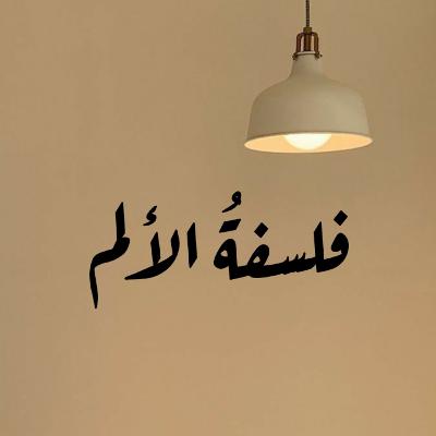 علاش لازم نتوجعو ؟
