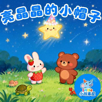 嘟嘟熊侦破故事EP39|亮晶晶的小帽子|Mysterious Little Carriage|3-6岁|互动提问推理故事|儿童侦探启蒙|睡前故事|小故事屋 Little Story House 嘟嘟熊侦破故事EP39|亮晶晶的小帽子|Mysterious Little Carriage|3-6岁|互动提问推理故事|儿童侦探启蒙|睡前故事|小故事屋 Little Story House