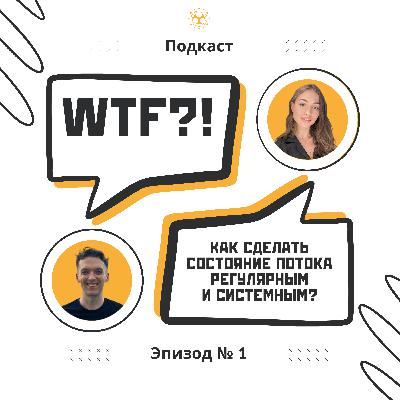 Как сделать состояние потока регулярным и системным?