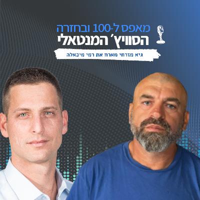 פרק 18 - רמי מיכאלה: איך בונים מערכת חינוכית שבאמת עובדת