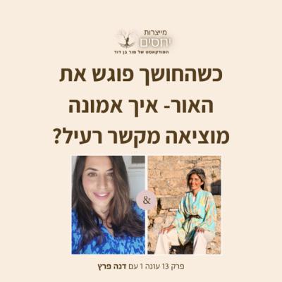כשהחושך פוגש את האור- איך אמונה מוציאה מקשר רעיל? - פרק 14 בפודקאסט מייצרות יחסים עם מור בן דוד