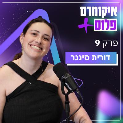 כל האמת על מותגי תכשיטים ואופנה ואיך להצליח בשוק רווי עם דורית סינגר | פרק 9 כל האמת על מותגי תכשיטים ואופנה ואיך להצליח בשוק רווי עם דורית סינגר | פרק 9