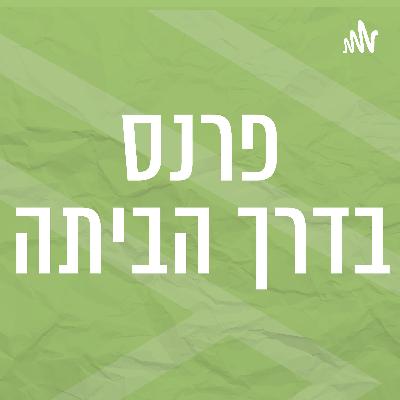 פרנס בדרך הביתה | 27.7.23 | יום חמישי פרנס בדרך הביתה | 27.7.23 | יום חמישי