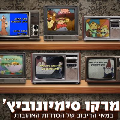 40 - הבמאי מרקו סימיונוביץ' (הקוסם מארץ עוץ, בבר, מוש השור, הלב, נילס, טוב טוב, טאו טאו)