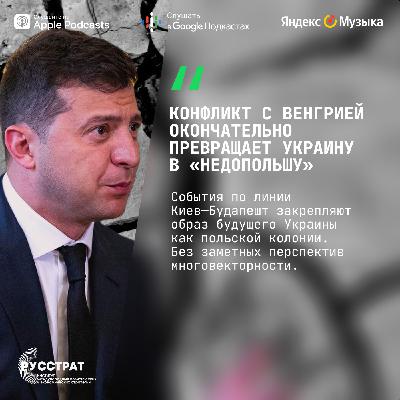 Конфликт с Венгрией окончательно превращает Украину в «Недопольшу»
