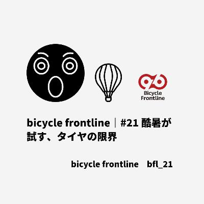 bicycle frontline｜#21｜酷暑が試す、タイヤの限界