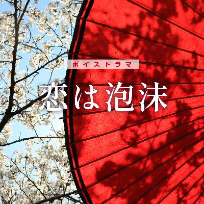 ボイスドラマ「恋は泡沫〜男雛のいない女雛に平安時代の歌会へ異世界召喚された結果」