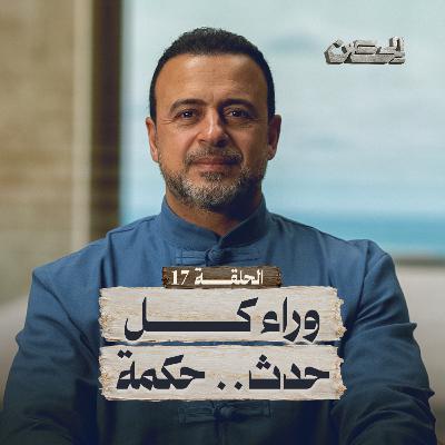 الحلقة 17 - حصن التسليم لأقدار الله - الحصن - مصطفى حسني - EPS 17 - ElHesn - Mustafa Hosny