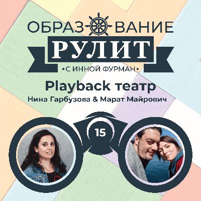 Выпуск 15: Playback театр / Нина Гарбузова и Марат Майрович