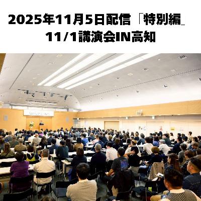 2025年11月5日配信「特別編」11/1講演会IN高知
