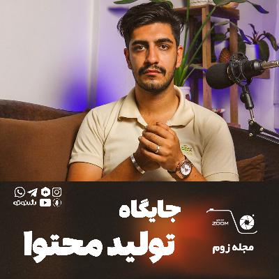 جایگاه تولید محتوا