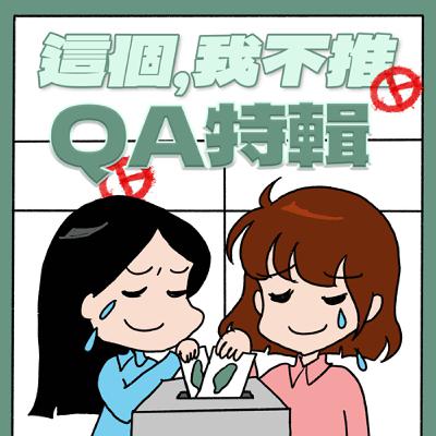 S8EP22.5-QA特輯！迷信也能有好處？還有聽友逃離詐騙圈套的故事！
