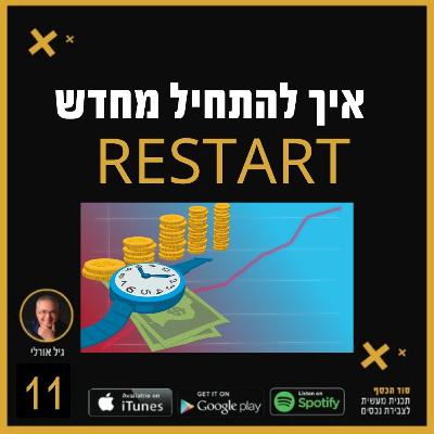 ריסטרט- איך מתחילים מחדש?- פרק 011