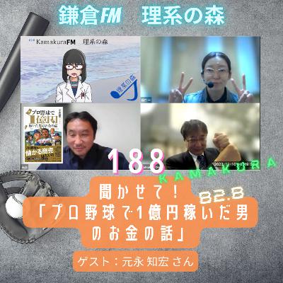 第188回_聞かせて！「プロ野球で1億円稼いだ男のお金の話」