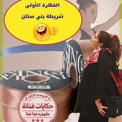 القهرة الاولى😆😂/شريطة بني ستان 😡🙆😇 القهرة الاولى😆😂/شريطة بني ستان 😡🙆😇
