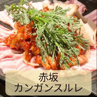 #478 東京赤坂「カンガンスルレ」3/15/2026 #478 東京赤坂「カンガンスルレ」3/15/2026
