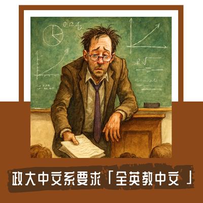 Ep. 112｜政大、淡江都曾要求「全英教中文」｜雙語政策的最大迷思：全英授課 ＝ 接軌國際