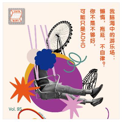 Vol 95 我脑海中的游乐场：懒惰，拖延，不自律？你不是不够好，可能只是ADHD