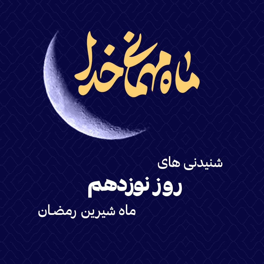 شنیدنی های نوزدهم