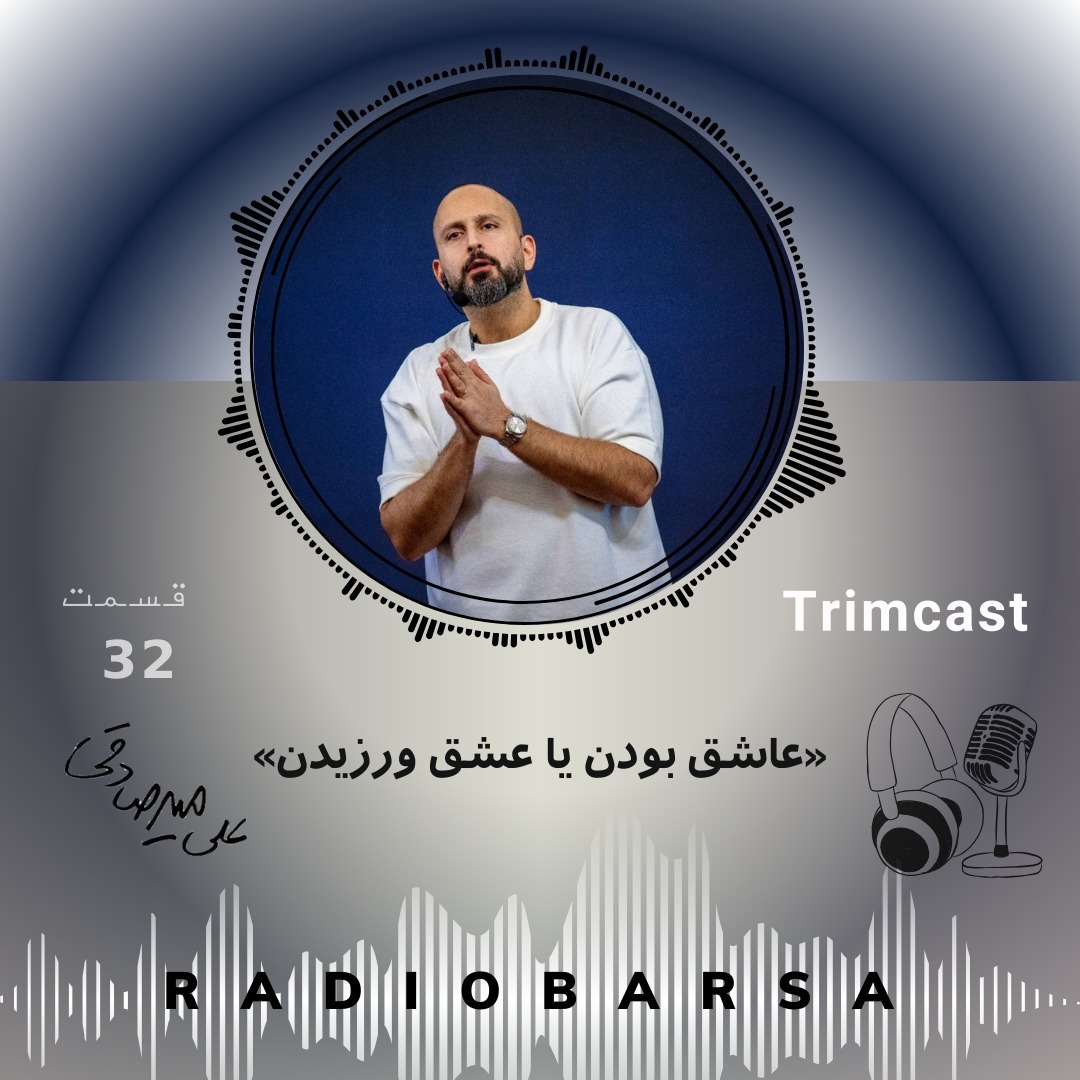 عاشق بودن یا عشق ورزیدن| Trimcast 32