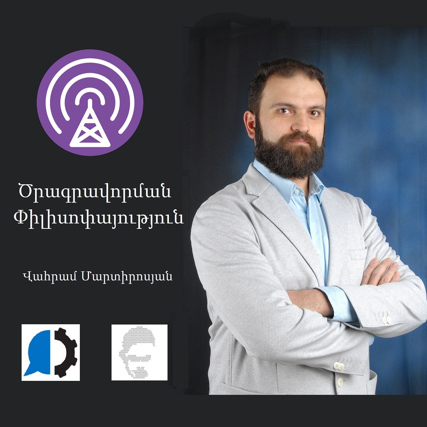 Զրույցներ Ծրագրավորման Փիլիսոփայության մասին podcast artwork