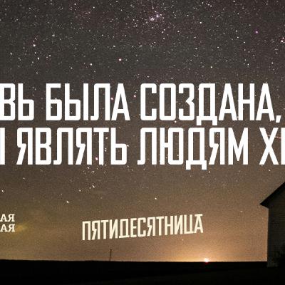 [ДЕНЬ ПЯТИДЕСЯТНИЦЫ] Церковь была создана, чтобы являть людям Христа