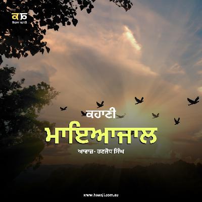 ਕਹਾਣੀ ਮਾਇਆਜਾਲ - Mayajaal Punjabi Kahani - Ranjodh Singh