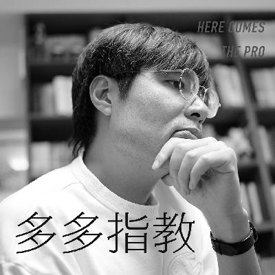 周奇墨：悲观中带点乐观，乐观中知道任务很艰巨
