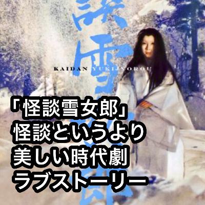 「怪談雪女郎」怪談というより美しい時代劇ラブストーリー