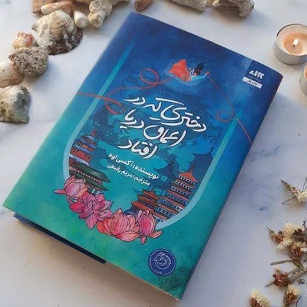 دختری که در اعماق دریا افتاد - 31