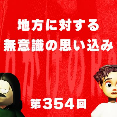 第354回 地方に対する無意識の思い込み