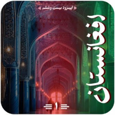 اپیزود بیستم و ششم قسمت اول