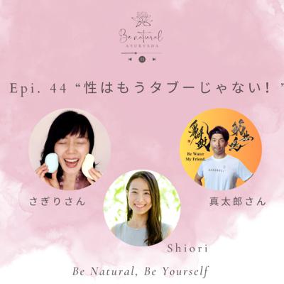 Epi.44 “性はもうタブーじゃない“　さぎりさん＆真太郎さん