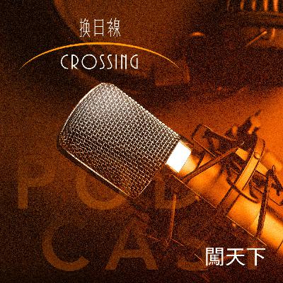 【換日線關鍵字 Ep.116】温昇豪 × 林立書剖析台劇《整形過後》，揭開醫美與影視產業真相