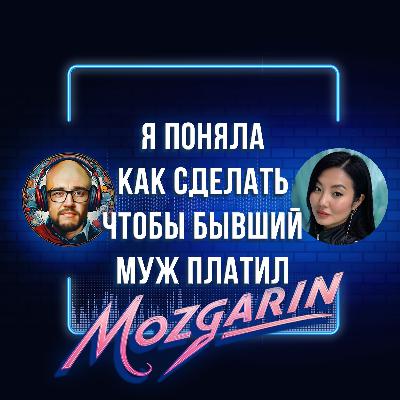 Я поняла как сделать чтобы бывший муж платил - Юля Квон | Подкаст "Mozgarin"