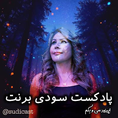 اپیزود سی و یکم - فرمول جادویی