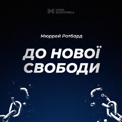 3 частина аудіокниги Мюррея Ротбарда "До нової свободи"