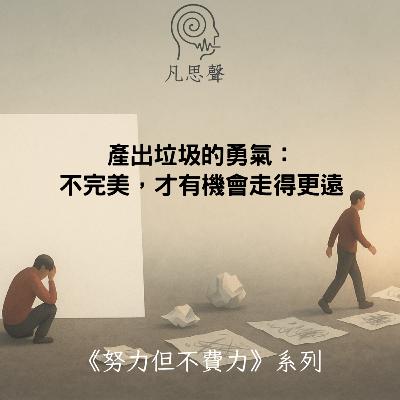 產出垃圾的勇氣: 敢於不完美,才有機會走得更遠 產出垃圾的勇氣: 敢於不完美,才有機會走得更遠