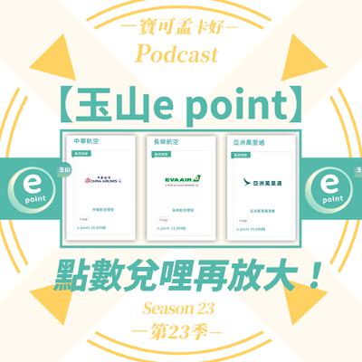 【紅利點數】玉山e point限時「#點亮旅程」加碼，哩程回饋直接升級！快拿出你的「玉山Unicard」開刷啦，長榮5元/哩、亞萬6元/哩、華航10元/哩，超級神奇！｜寶可孟卡好S23EP26