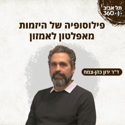 פילוסופיה של היזמות – מאפלטון לאמזון