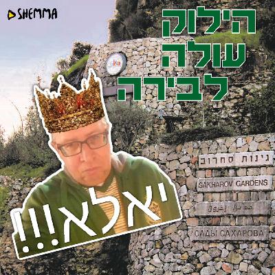 הילוק עולה 120 - הלך ההפנינג
