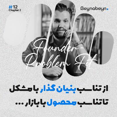 از تناسب بنیانگذار با مشکل تا تناسب محصول با بازار از تناسب بنیانگذار با مشکل تا تناسب محصول با بازار
