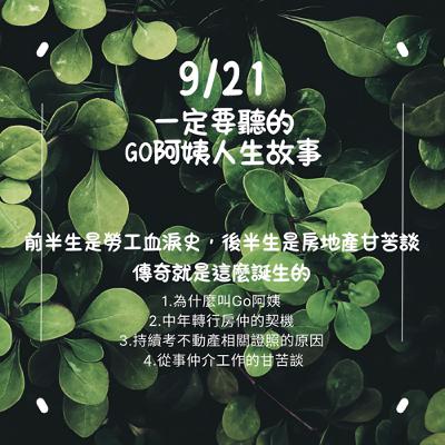 EP17【阿姨們ＸGO阿姨】血汗勞工與房地產，就集結在GO阿姨身上！