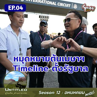 #Untitled_ยูไนเต็ดห้ามปาระเบิด อหนหคยม พลัส EP4: หมุดหมายต้นเมษาฯ Timeline ตั้งรัฐบาล