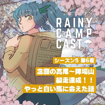 season5 第6夜 念願の高尾〜陣場山縦走達成！！やっと白い馬に会えた話