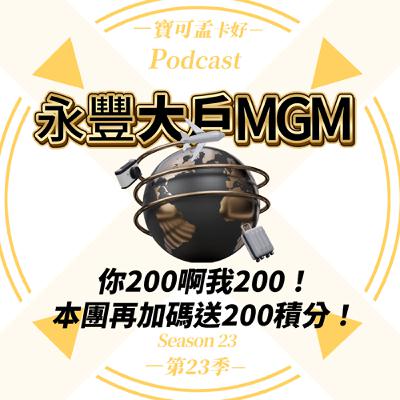 【數位帳戶】永豐DAWHO數位帳戶－2025年9-12月MGM活動來啦！你拿200我也拿200，本團一毛不取再送你200積分！｜寶可孟卡好S23EP03